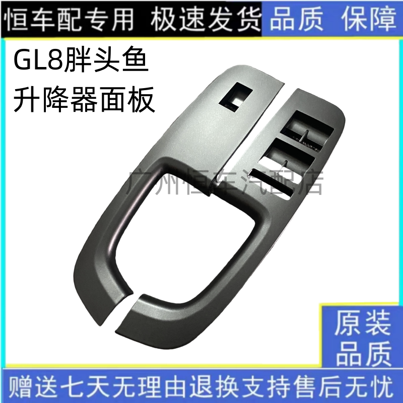 适用别克新GL8胖头鱼车窗升降器开关框玻璃升降器按键框面板配件