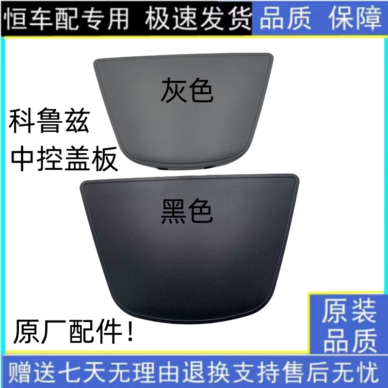 中控台上盖板雪佛兰科鲁兹中饰板