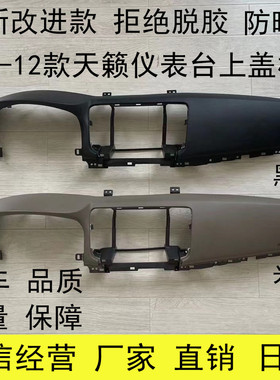 08 09 10 11 12款天籁仪表台面板工作台副盖板天籁公爵中控台饰板