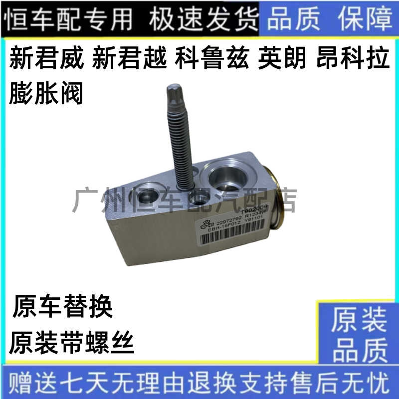 适用于雪佛兰科鲁兹空调膨胀阀新君威君越昂科拉创酷爱唯欧膨胀阀