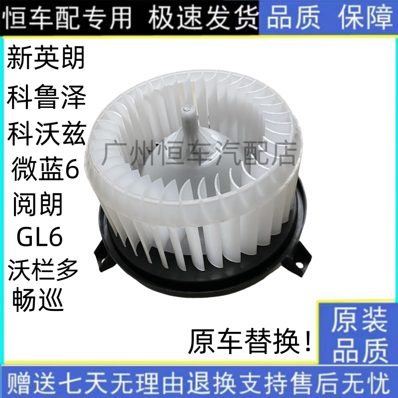 阅朗英朗GL6微蓝沃兰多畅巡科沃兹科鲁泽鼓风机马达 空调暖风电机