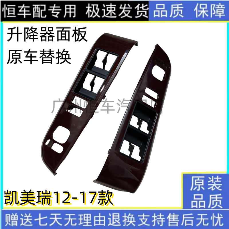 适配12-17款七代凯美瑞玻璃升降器开关面板凯美瑞车窗升降装饰板