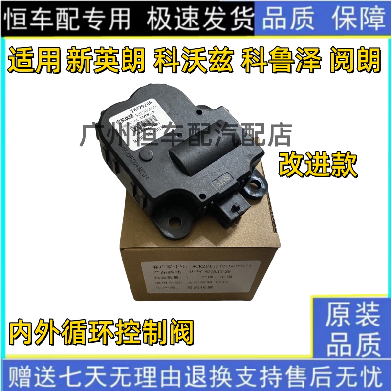 适用别克阅朗英朗内外循环电机雪佛兰科沃兹科鲁泽控制阀冷暖电机