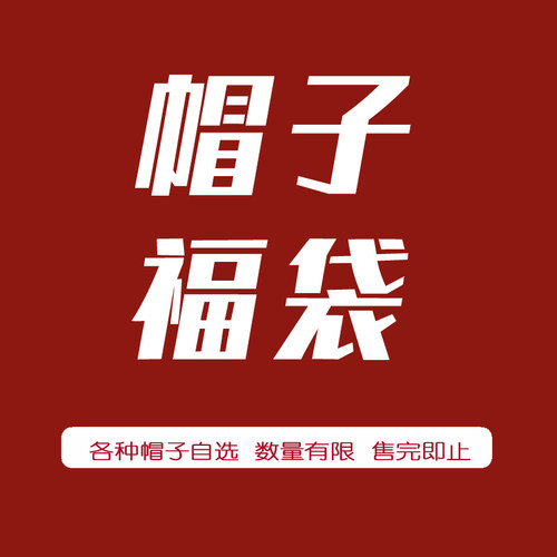ONEDADA童帽鸭舌帽限时自选福袋