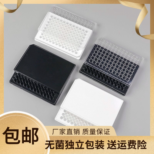 96独立包装黑色白色细胞培养