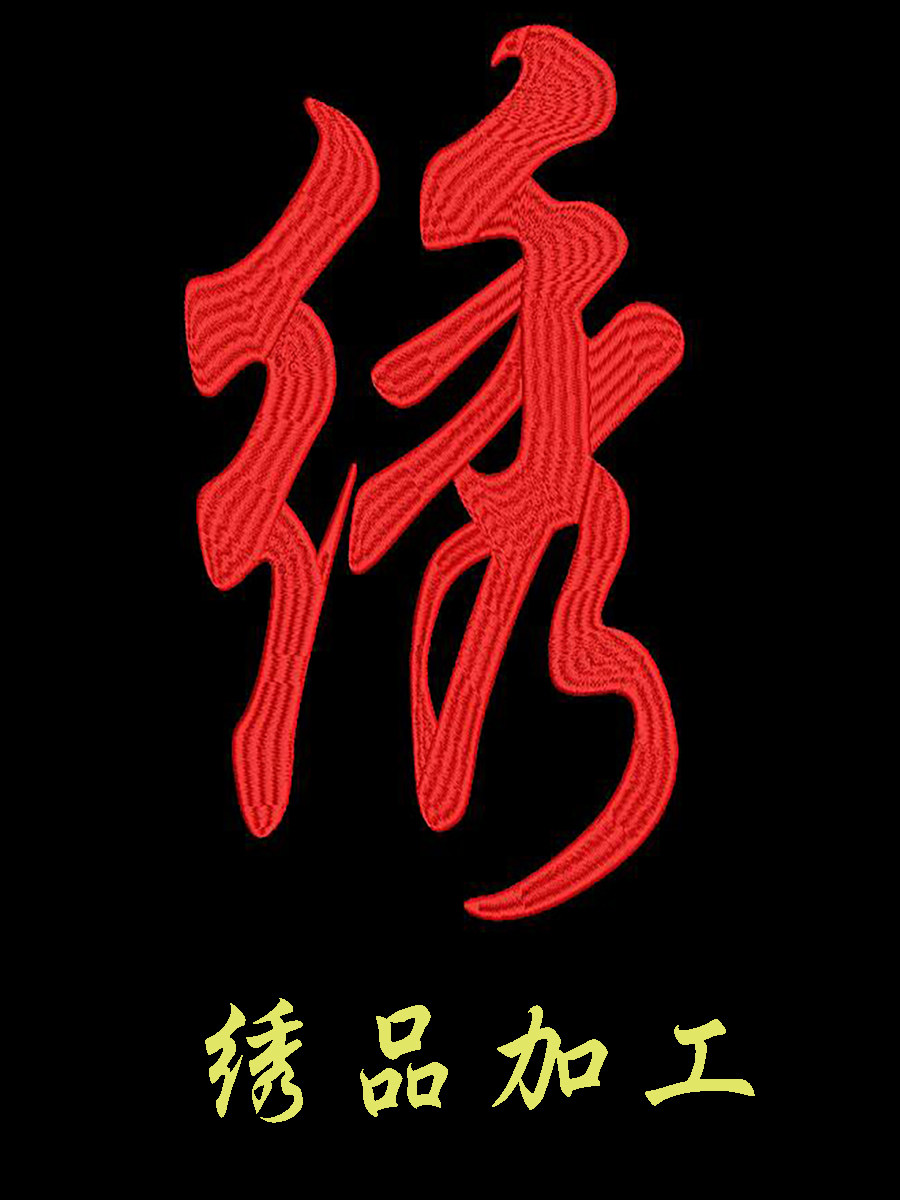 刺绣加工LOGO定制印字刺绣