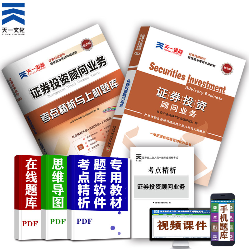 现货天一证券从业资格教材2018证券投资顾问业务教材+真题试卷题库2本证券分析师胜任能力考试2018证券投资分析证券从业资格考试