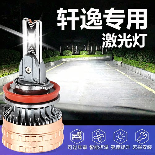 轩逸LED大灯H11远近光改装激光灯