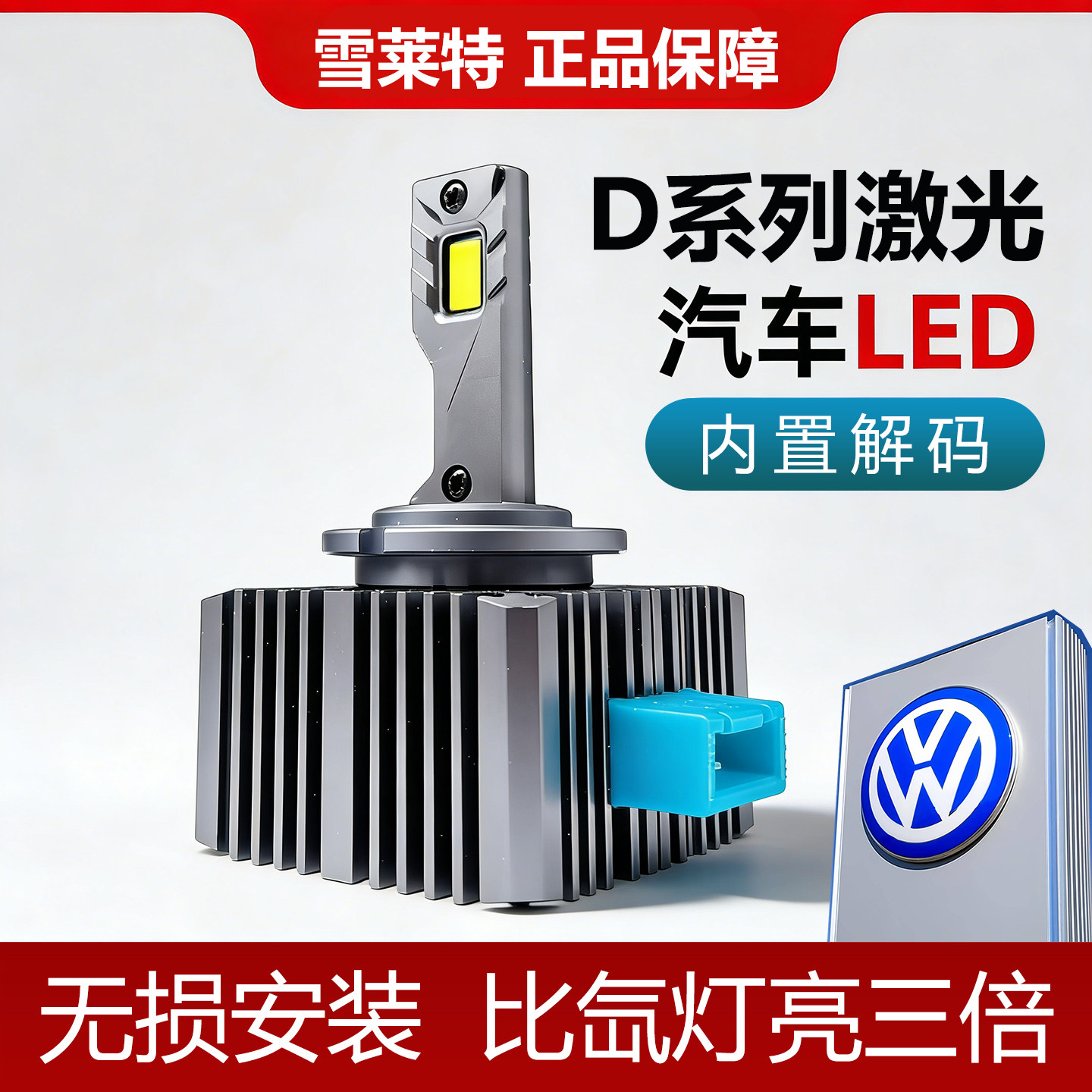 雪莱特D系列激光LED汽车大灯大众CC迈腾途锐超亮高内置解码白光泡