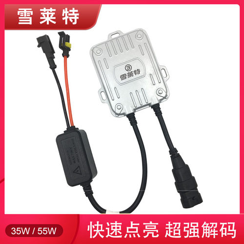 雪莱特55W安定器快起高亮氙气灯