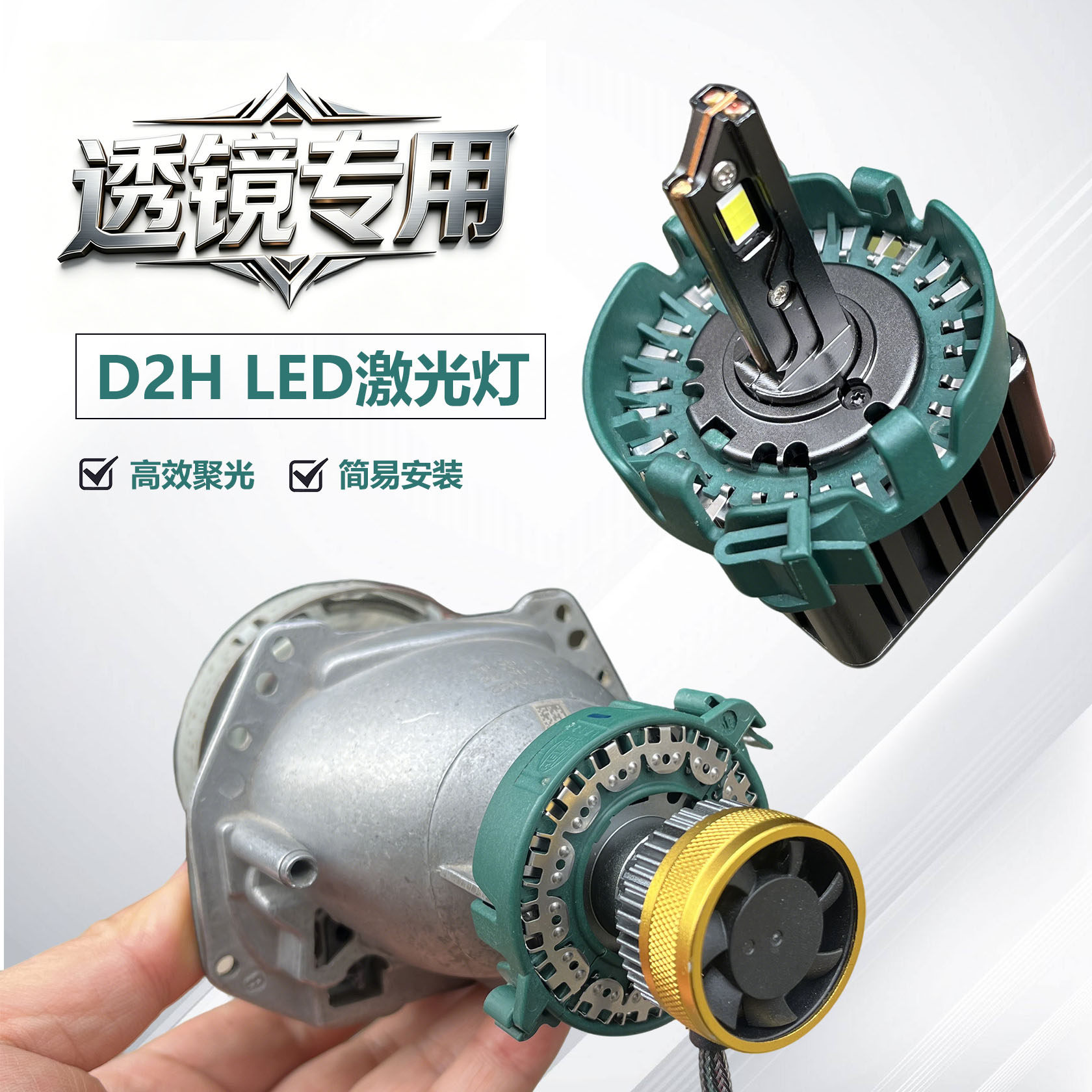 D2H LED激光大灯透镜专用远近光一体汽车灯泡高效聚光无需安定器