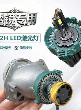 D2H LED激光大灯透镜专用远近光一体汽车灯泡高效聚光无需安定器