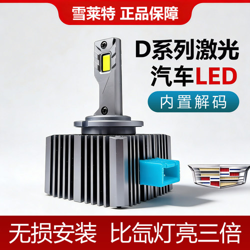 凯迪拉克专用LED大灯雪莱特正品