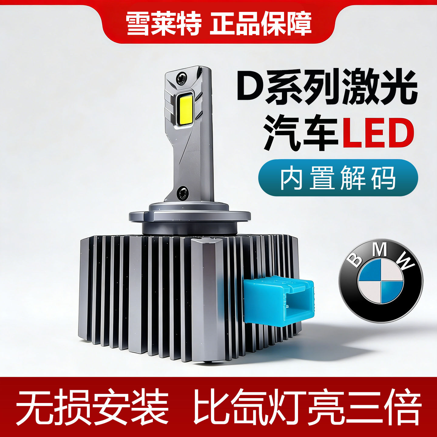 雪莱特D系列激光LED大灯泡BMW宝马专用无损安装自带解码5系7系X5