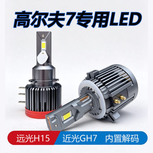 高尔夫7专用LED大灯超亮解码