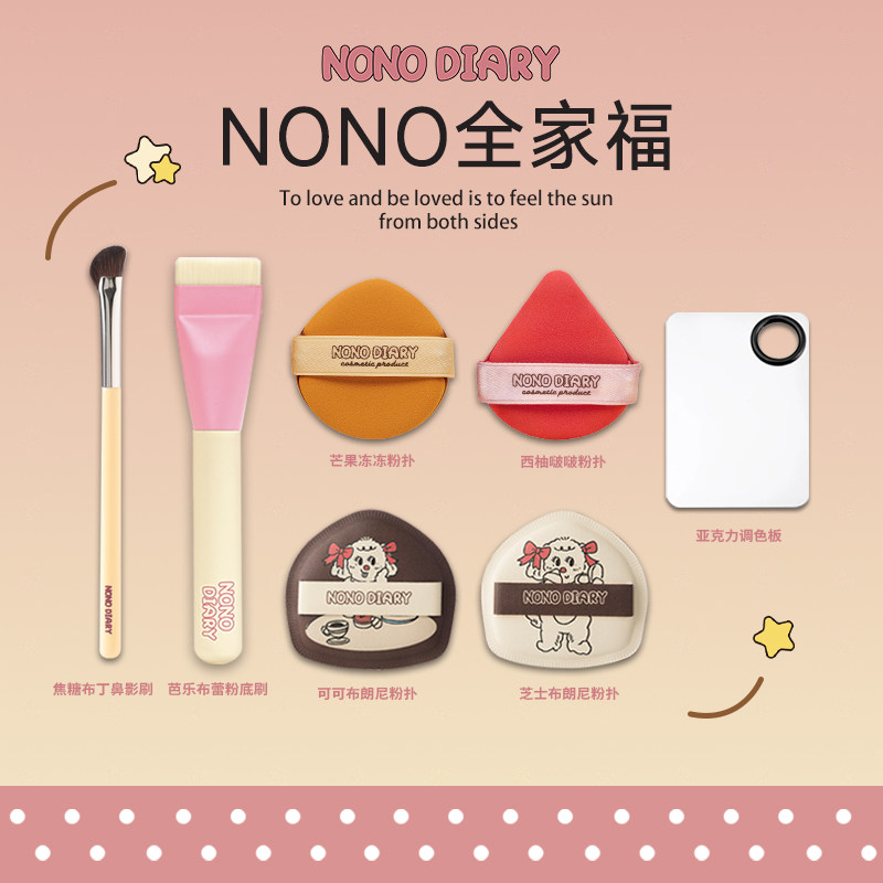 NONODIARY全家福礼盒化妆工具