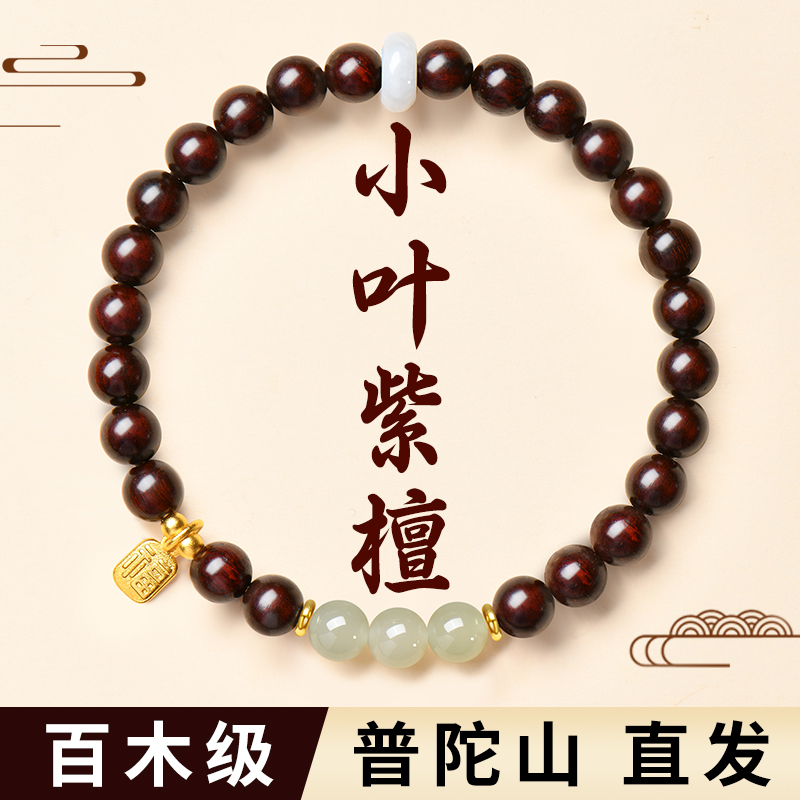 天然印度小叶紫檀手串女款和田玉手链叠戴木质檀香佛珠文玩礼物男