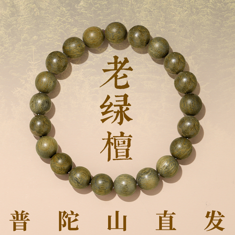 普陀山老绿檀手串女款盘玩绿檀木手链文玩静心檀香佛珠木质盘串男