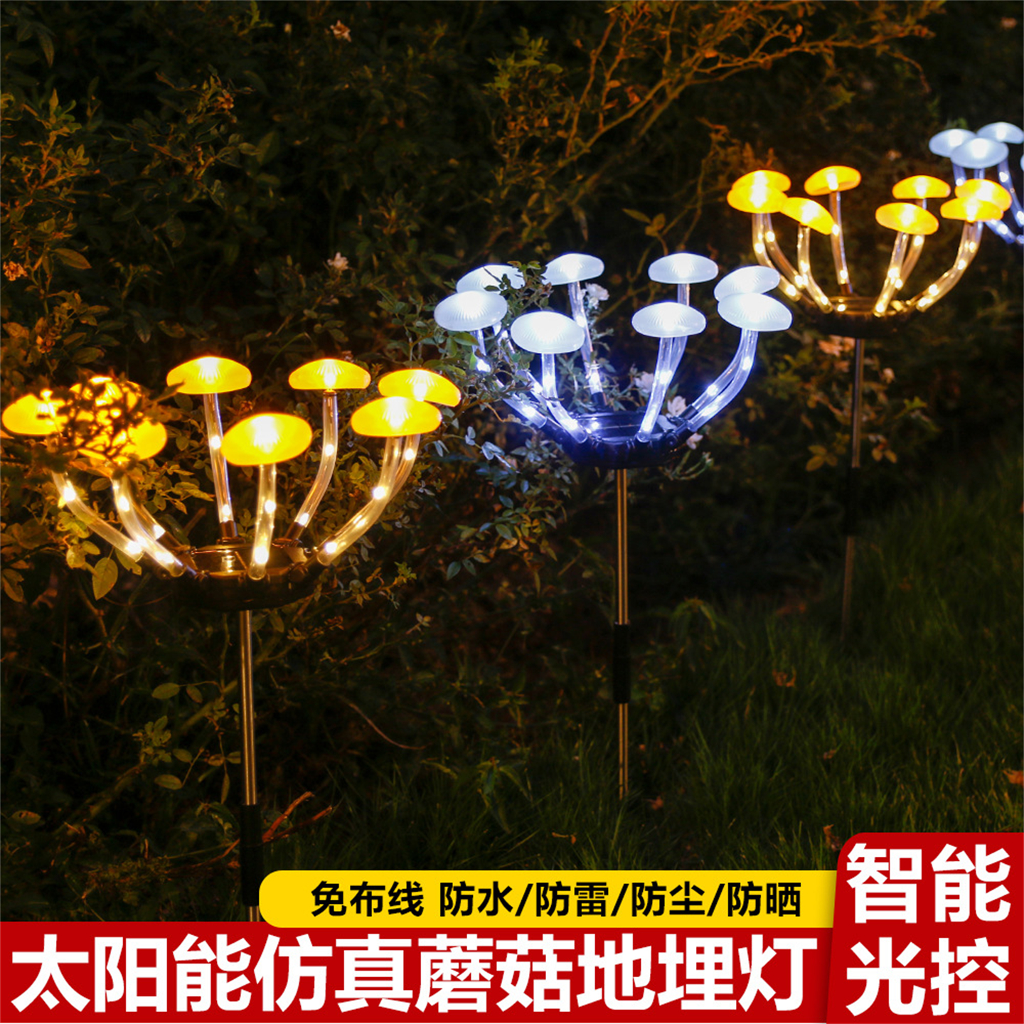 太阳能仿真蘑菇灯LED景观装饰灯