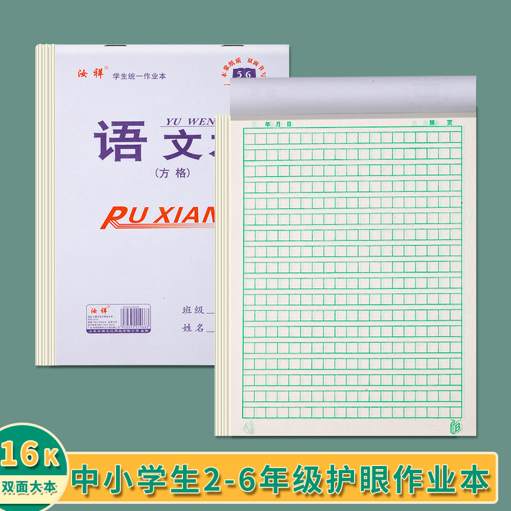 16k中小学生【语文方格本】三四五年级双面护眼统一写字作业本
