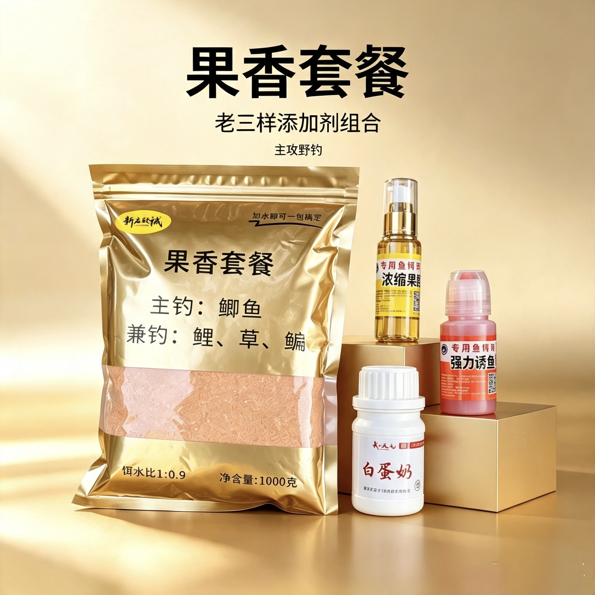 新庙致诚渔具果香套餐加老三样鱼台钓饵
