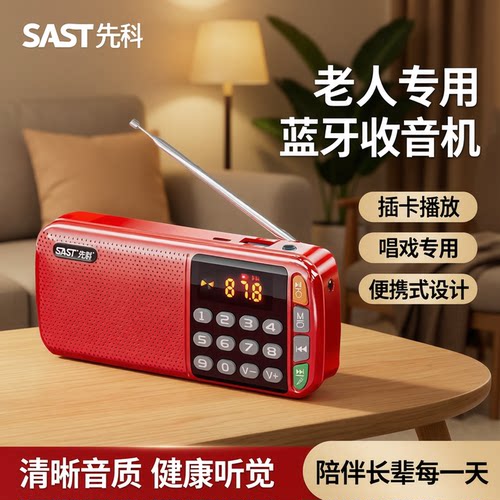 先科蓝牙收音机老人专用可插卡小音响便携式播放器老年音箱唱戏机