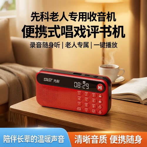先科收音机老人专用老年人播放器新款录音随身听便携式唱戏评书机