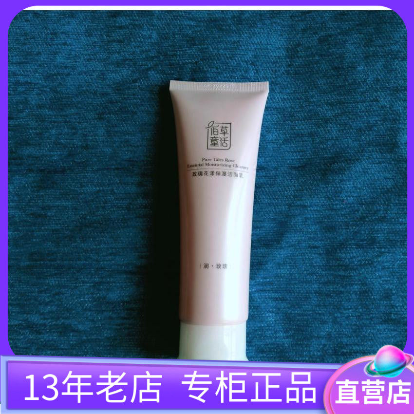 佰草童话玫瑰花漾保湿洁面乳深层洗面奶清洁啫喱洗脸乳120ml正品