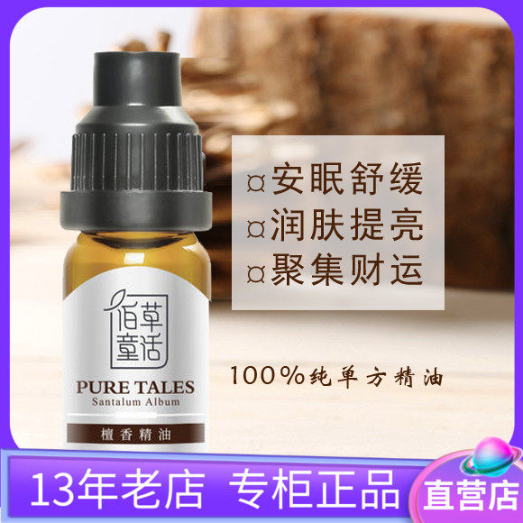 檀香保湿持久全身单方精油