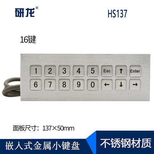 研龙嵌入式金属小键盘