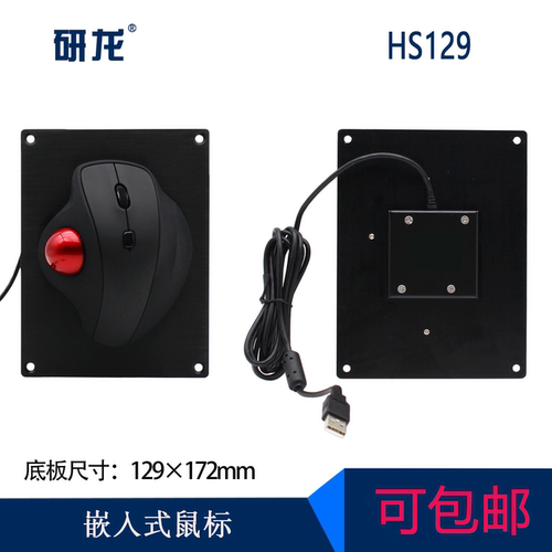 研龙HS129工控机轨迹球鼠标嵌入式塑料工业设备数控人体工学鼠标