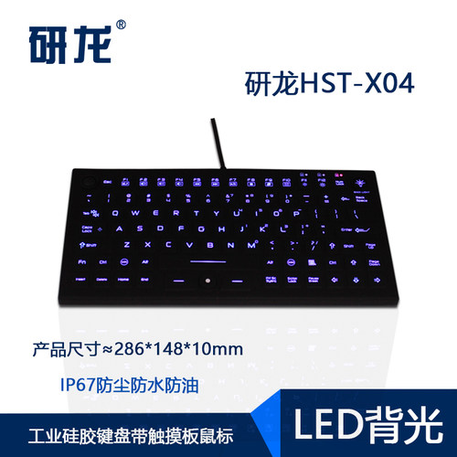 研龙硅胶静音键盘IP67防尘防水