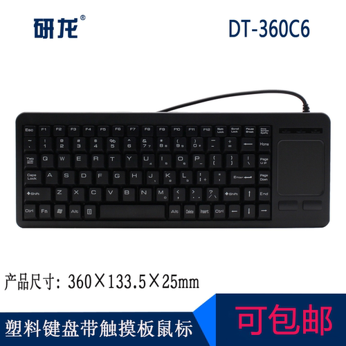 工业工控键盘轨迹球或触摸板