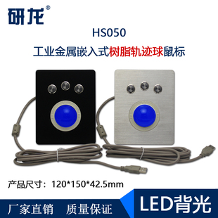 研龙HS050金属鼠标工业工控医疗设备嵌入式背光大滚球轨迹球