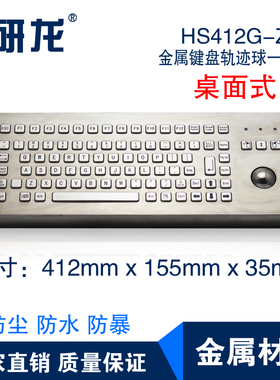 HS412G-Z6金属不锈钢 桌面式轨迹球键盘 防暴 防尘防水带功能键