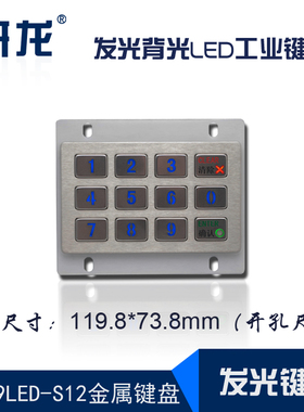研龙HS119LED-S12工业嵌入式发光背光LED防尘防水矩阵数字3*4键盘