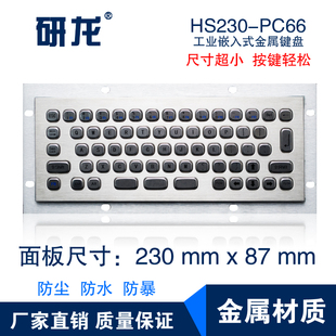 研龙HS230 PC66金属键盘工业键盘66键防尘防水不锈钢键盘迷你微型