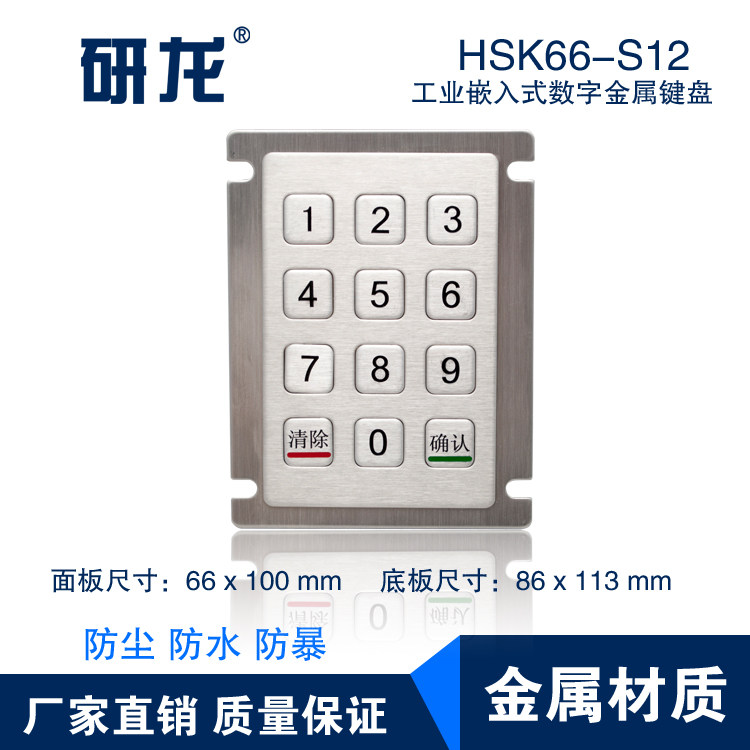 研龙HSK66-S12金属不锈钢工业工控键盘2键数字嵌入式防尘防水防撬