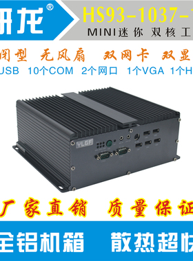 无风扇防尘工控机HS93-1037-10C耐高温10COM 双网6USB 工业品质