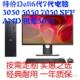 5055 询价戴尔DELL MT迷你小电脑主机准系统6代7代 SFF 7050