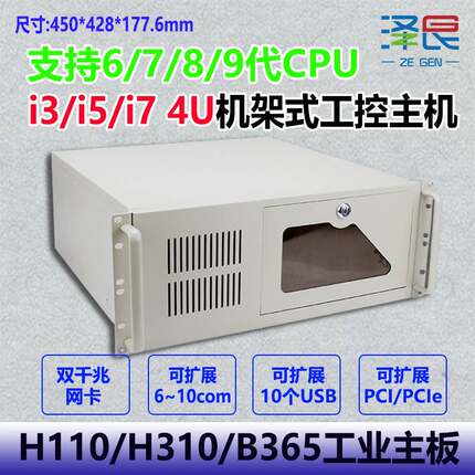 议价4U工控电脑i3-8100/i5-8400/i7/8代9代/1151机架式H310/H110/