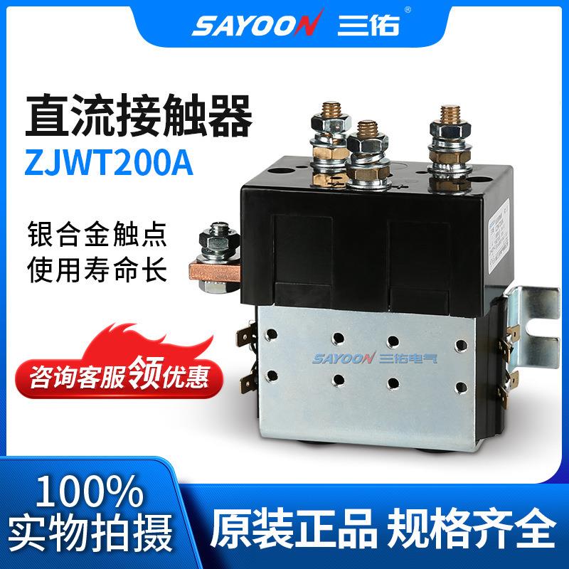 优良品质直流接触器ZJWT200A电信电瓶叉车 60V72V84V96V