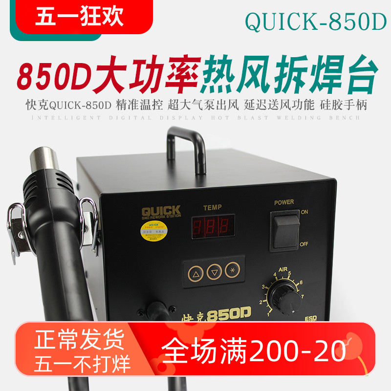 QUICK快克850D拆焊台大功率数显调温直风气泵式热风枪大功率工具