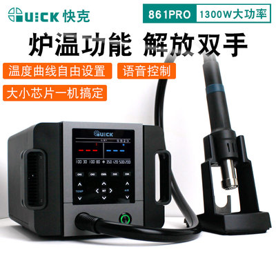 QUICK快克861PRO热风拆焊台1300W