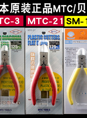 正品MTC-3 MTC-21水口钳子斜口钳5寸剪钳125MM日本贝印SM-18水口
