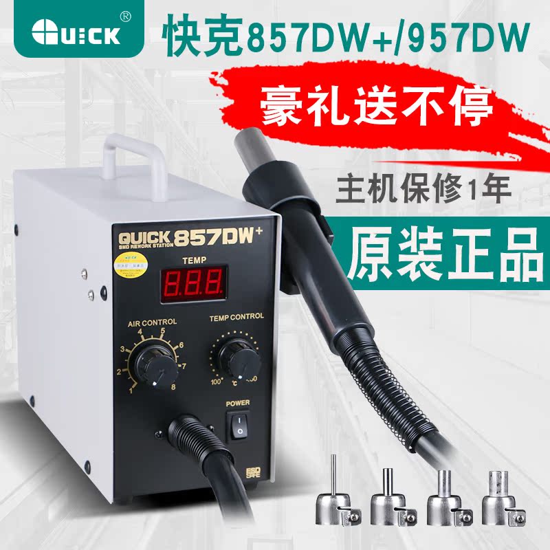 °üÓʹ¤ÒµÈÈ·çǹ¿ì¿Ë857DW+ÊýÏÔ ÈÈ·ç²ðº¸Ì¨µç×ÓÆ·Î¬ÐÞQUICK957DW+