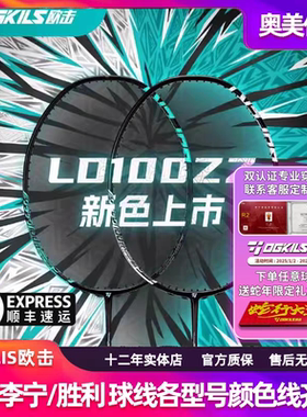 OGKILS欧击柳丁100zz羽毛球拍LD100zz破解超轻碳素纤维高端进攻拍