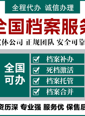 学籍档案补办高中大学中专个人档案查询存档密封托管死档激活服务