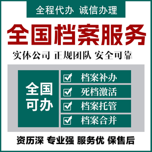 学籍档案补办高中大学中专个人档案查询存档密封托管死档激活服务