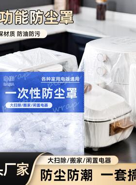 (K)大号加厚一次性防尘罩pe膜套用电饭煲锅厨房烤盘微波炉风扇罩
